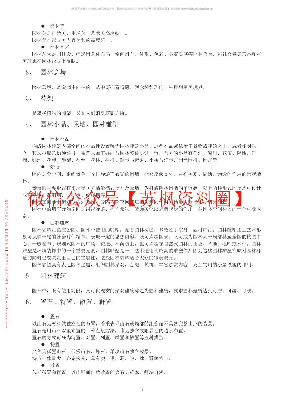 园林艺术设计